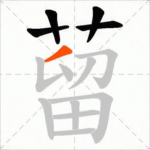 蒥