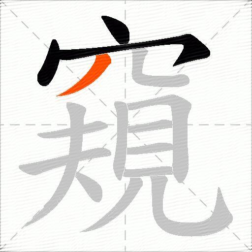 窺