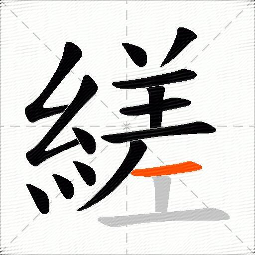 縒