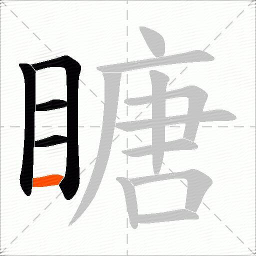 瞊