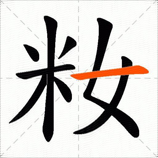 籹