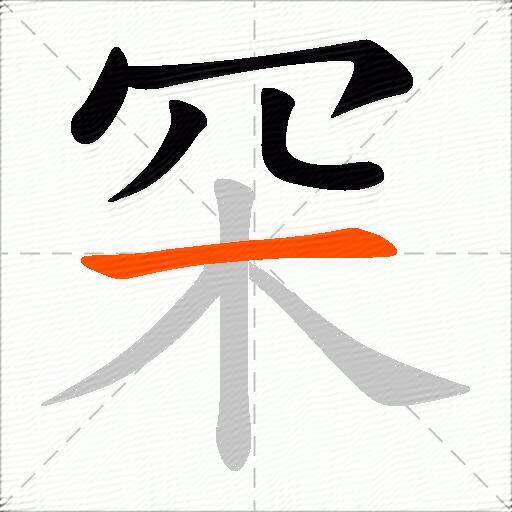 罙