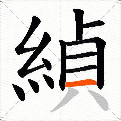 緽
