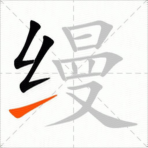 缦