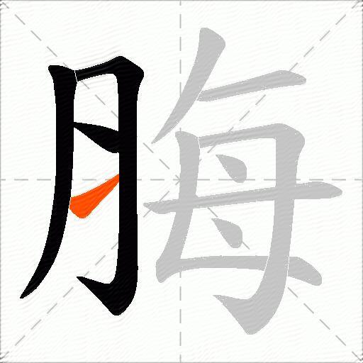 脢