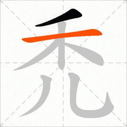 禿