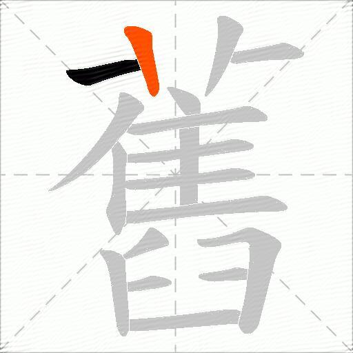 舊