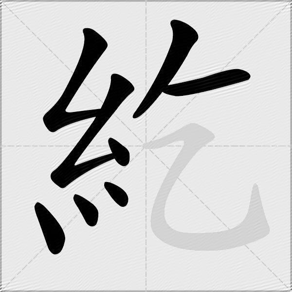 紇