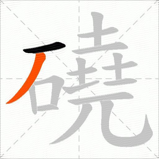 磽