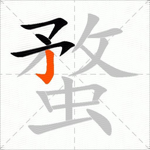 蝥