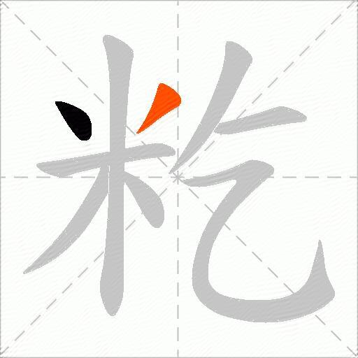 籺