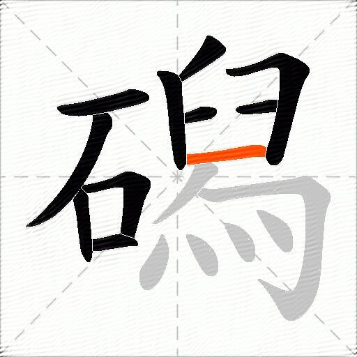 磶