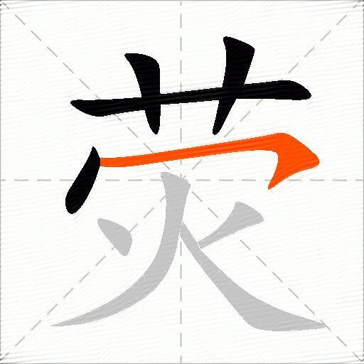 荧