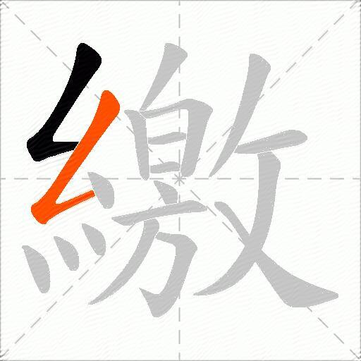 繳