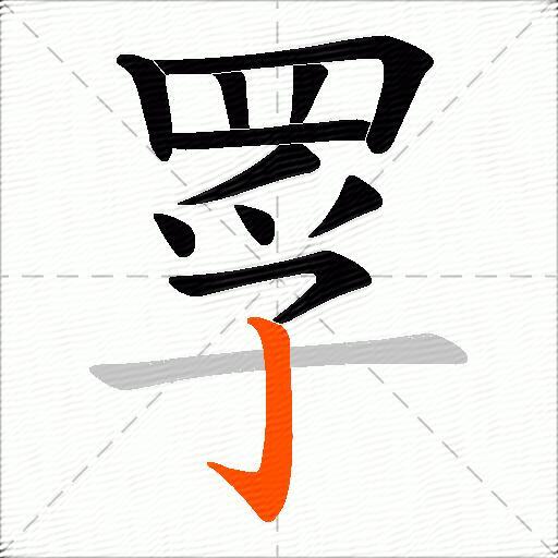 罦