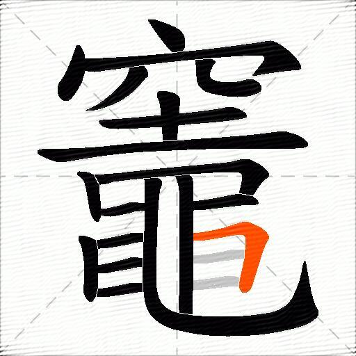 竈