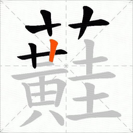 蘳