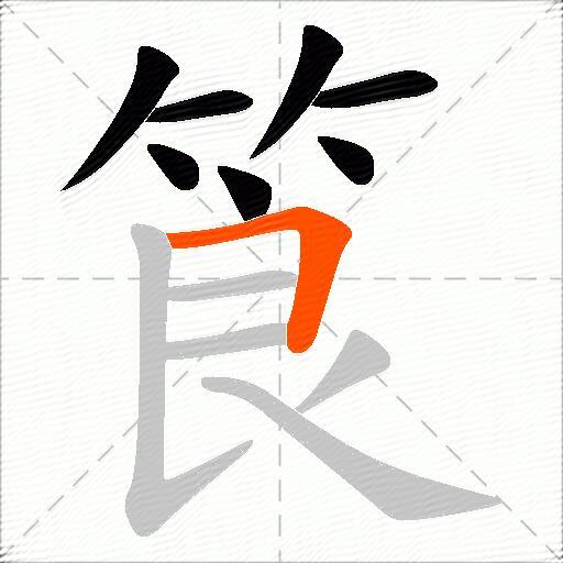 筤