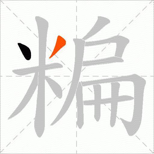 糄