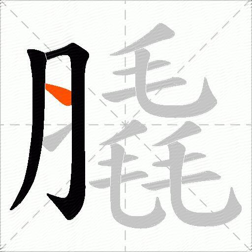 膬