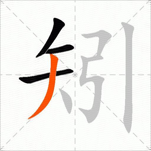 矧