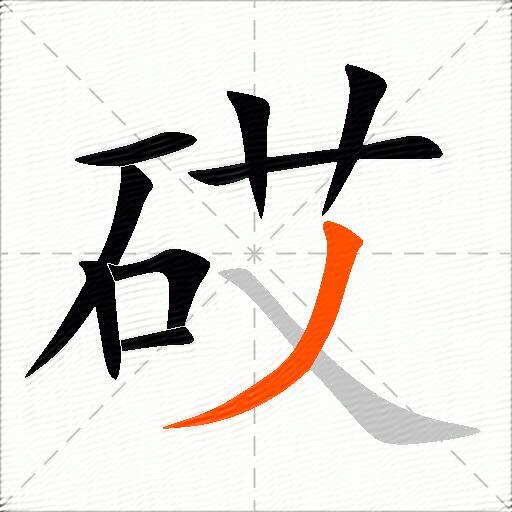砹