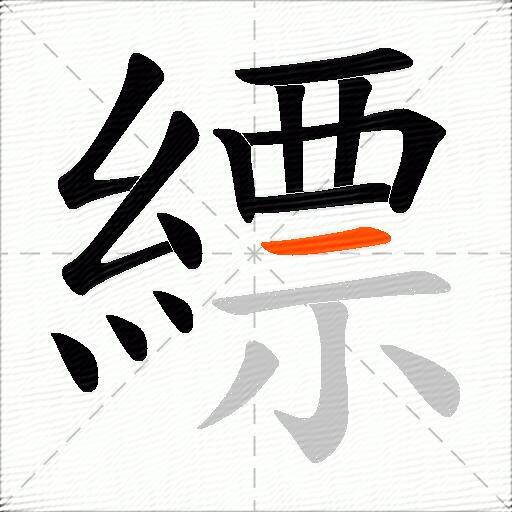 縹
