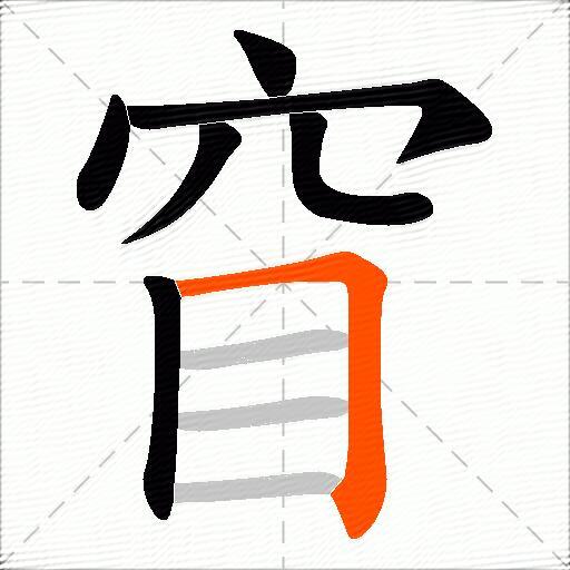 窅