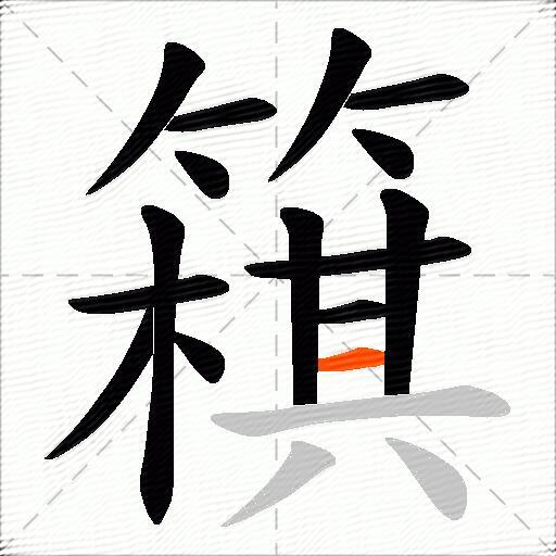 簯
