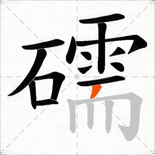 礝