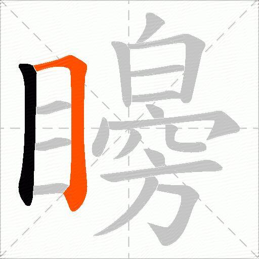 矈