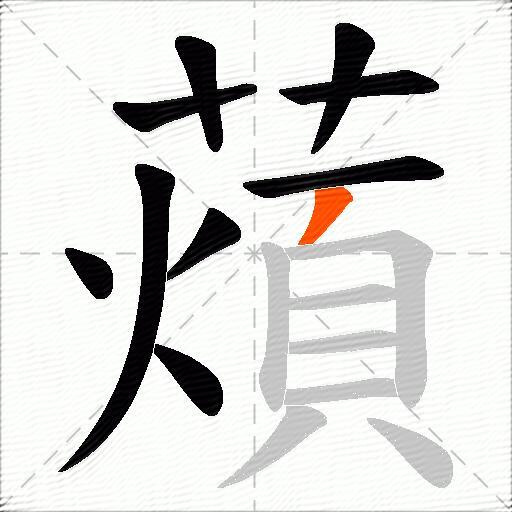薠