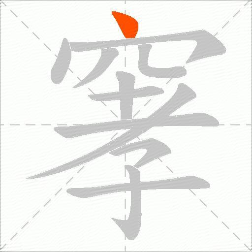 窙