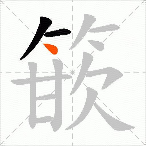 篏