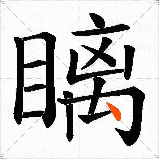 瞝