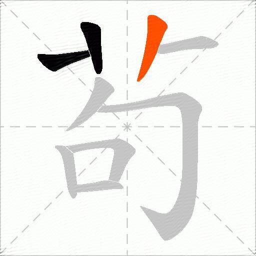 茍