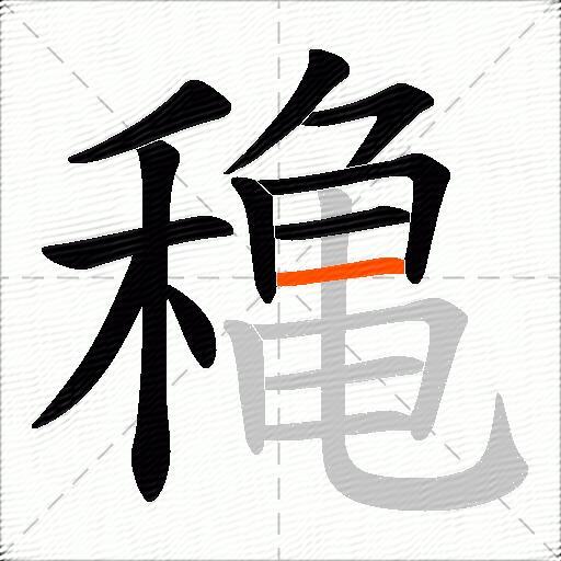 穐