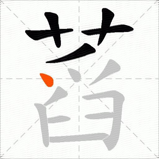 蓞
