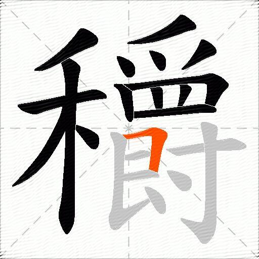 穱
