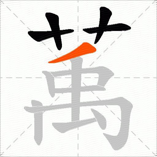 萭