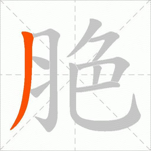 脃