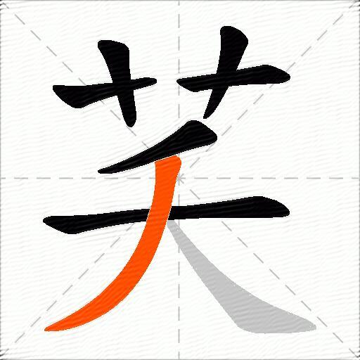 芺