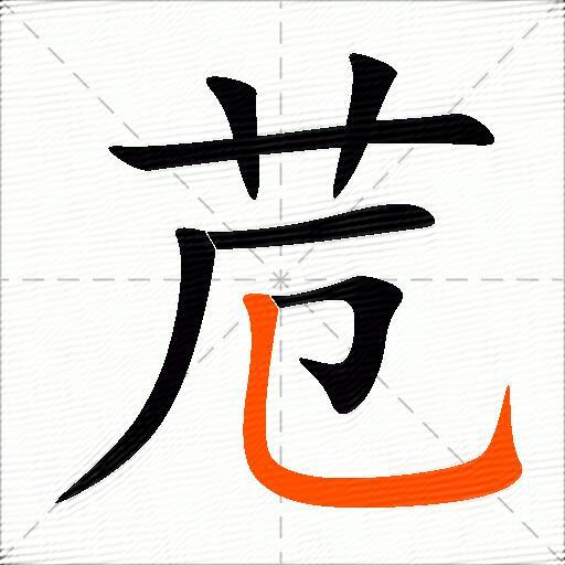 苊