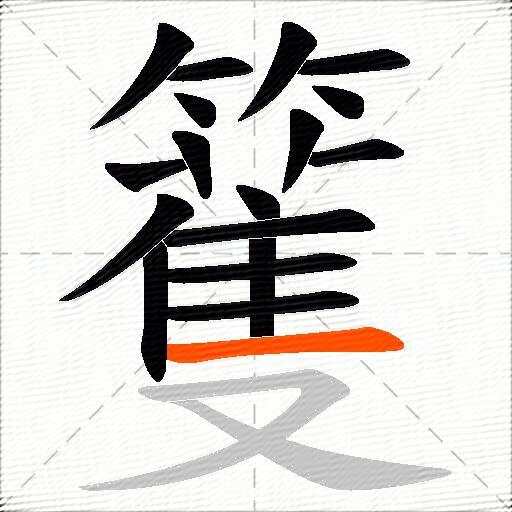 籆