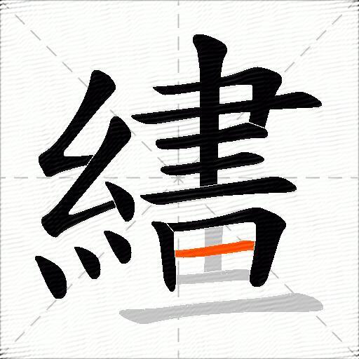 繣