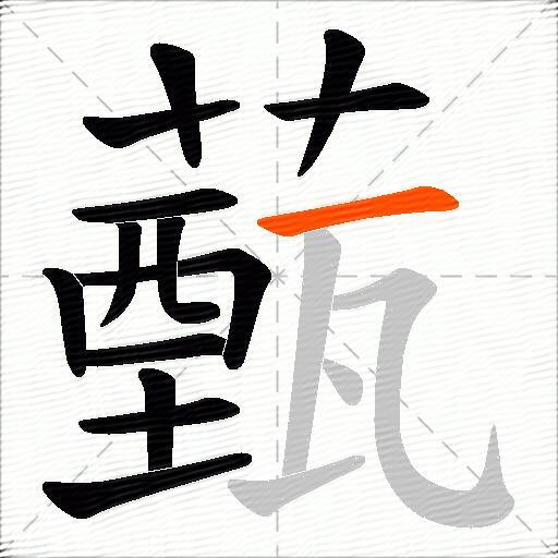 薽