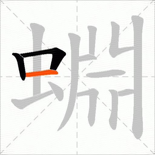 蜵