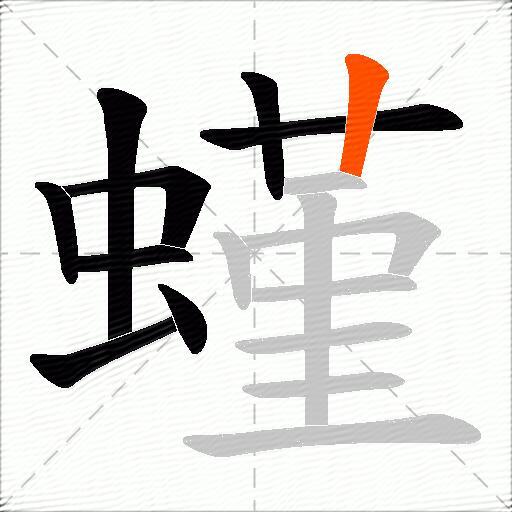 螼
