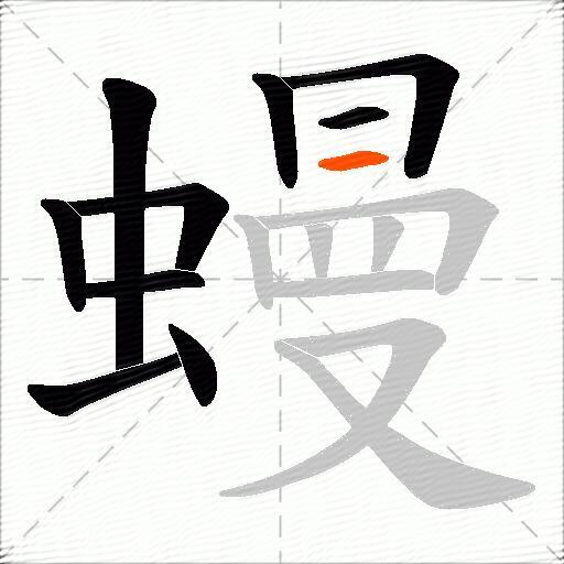 蟃