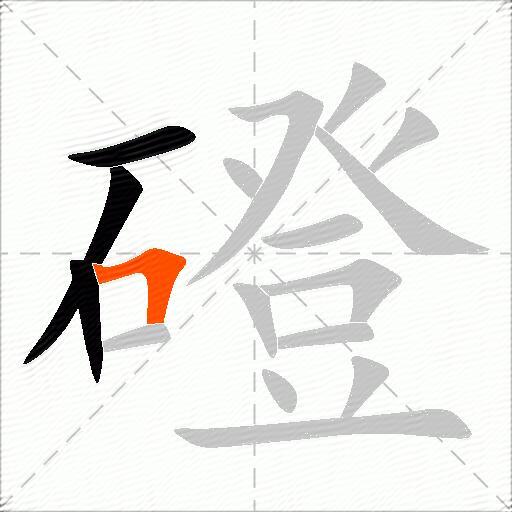 磴